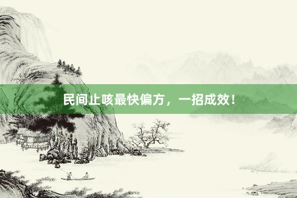民间止咳最快偏方，一招成效！