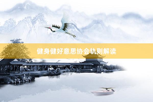 健身健好意思协会轨则解读